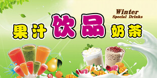 果汁奶茶饮品宣传海报