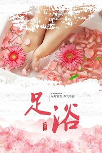 足浴海报