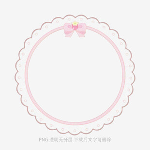 粉色花边蝴蝶结圆形边框