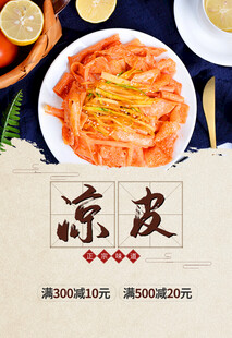 凉皮海报
