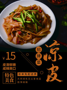 凉皮海报