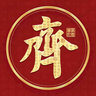 金色齐姓古风姓氏头像