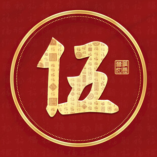 金色伍姓古风姓氏头像