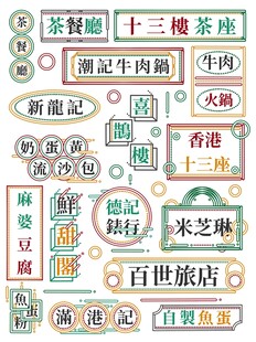 港式店招复古风格店铺招牌展示