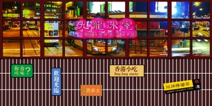 九龙冰室港式陈列展示