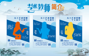 艺术教师简介展板