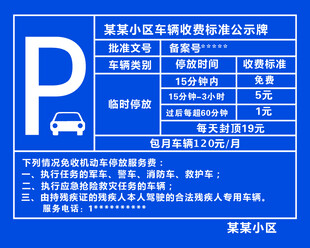 车辆收费标准公示牌