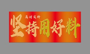 坚持用好料 