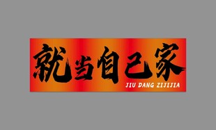就当自己家横幅标语