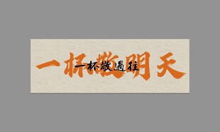 一杯敬明天书法作品