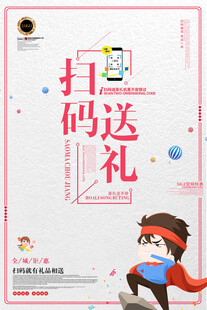 扫码海报