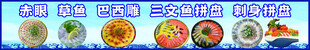 刺身拼盘