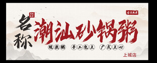 砂锅粥店铺门头