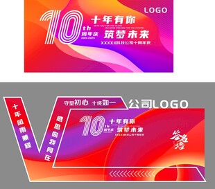 十周年庆