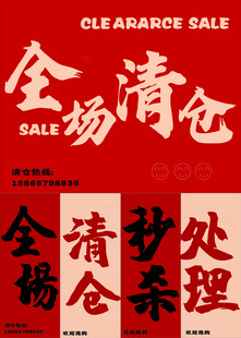 全场清仓