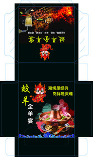 羊肉火锅盒装设计