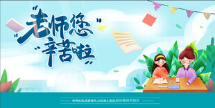 老师您辛苦了插画图
