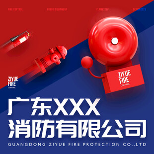 广东XXX公司消防保护宣传图