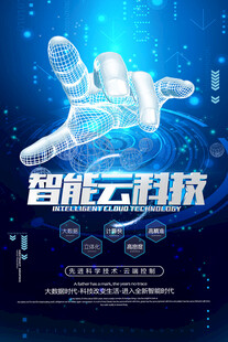 智能科技海报