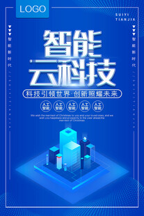 智能云科技宣传海报