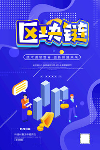 区块链海报