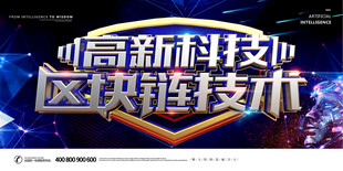 区块链展板