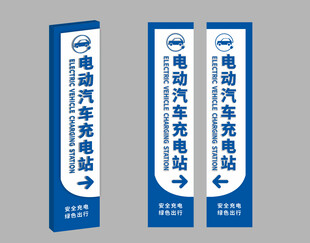 汽车充电站标识牌