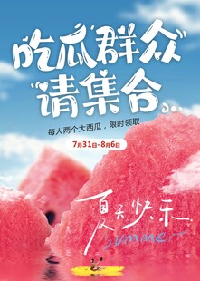 吃瓜群众请集合海报