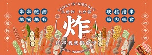 炸串