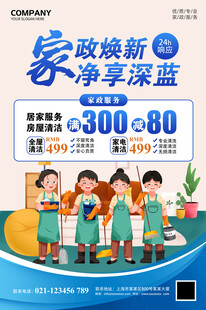 家政焕新净化深蓝宣传海报