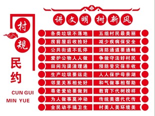 村规民约