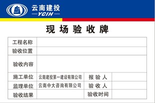 云南建投现场验收牌