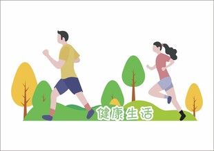 健康生活