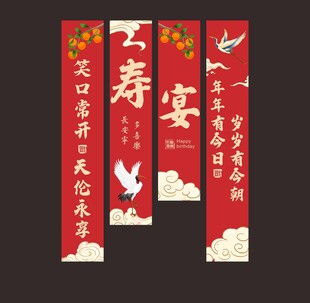中式寿宴条幅