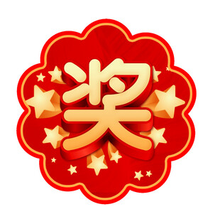 奖字徽章