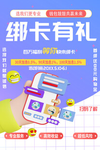 信用卡绑卡有礼海报展板