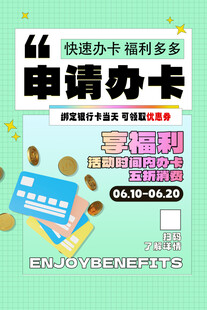 信用卡办理海报展板