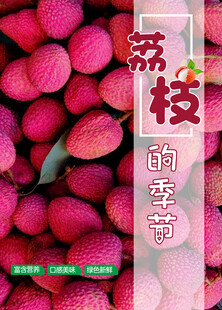 荔枝海报
