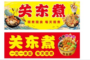  关东煮图片