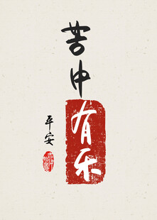 苦中有乐书法作品高端装饰画