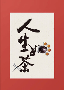 人生茶意书法艺术图高端装饰画