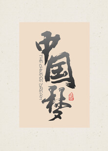 中国风书法中国梦艺术字