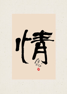 单字书法情