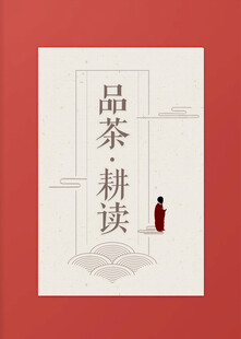 品茶耕读意境图