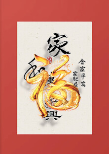 龙年家居兴旺装饰画