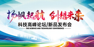 扬帆起航创未来发布会