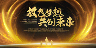 携手筑梦 共创辉煌未来