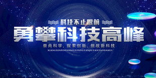 勇攀科技高峰会议背景图