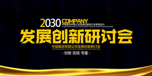 发展创新研讨会