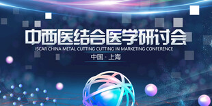 中西医结合医学研讨会